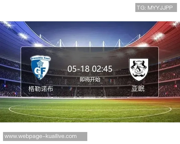 亚眠主场迎战格勒诺布尔双方争夺关键三分激战即将上演