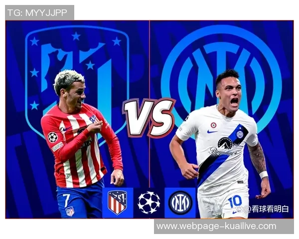 国米与马德里竞技激战正酣谁能在欧战中笑到最后